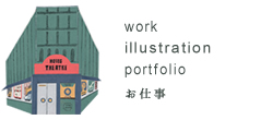 work illustration portfolio hisanasawada work design character　仕事　デザイン　キャラクター　イラストレーター澤田久奈　イラストレーション　ポートフォリオはこちら