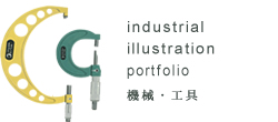 industrial illustration portfolio hisanasawada industrial machine tool インダストリアル　マシニング　機械　工具　イラストレーター　澤田久奈　イラストレーション　ポートフォリオはこちら