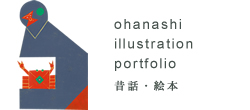 ohanashi illustration hisanasawada portfolio ehon chirdren's book 昔話　絵本　イラストレーター澤田久奈　イラストレーション　ポートフォリオはこちら