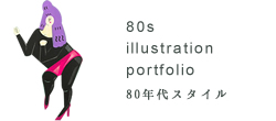80s illustration hisanasawada portfolio 80年代　レトロ　昭和　バブル　イラストレーター澤田久奈　イラストレーション　ポートフォリオはこちら
